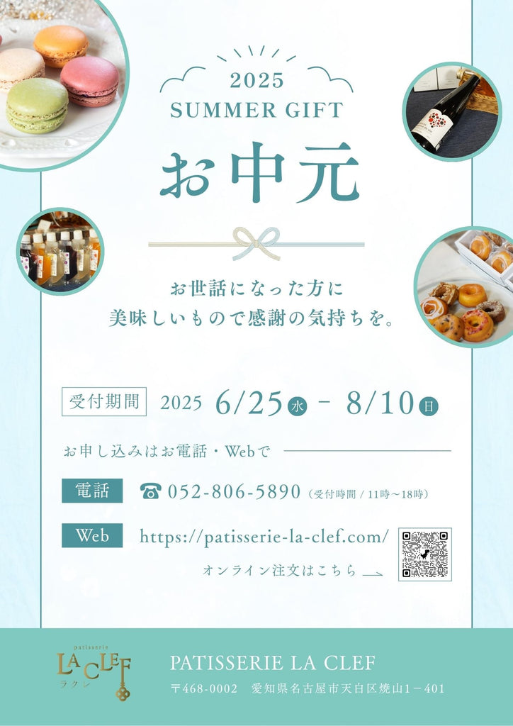 2025 サマーギフト ご予約受付中
